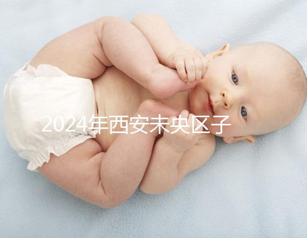 2024年西安未央區子曰中心排行榜來襲，服務好，價格便宜