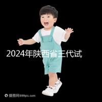 2024年陜西省三代試管嬰兒醫院大全如何選擇兩家醫院？