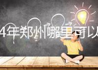 2024年鄭州哪里可以做試管嬰兒？附成功率和費用明細