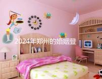 2024年鄭州的婚姻登記流程還沒有建成，需要預約了解嗎？