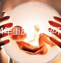 2024年重慶市不孕不育醫院前三名揭秘，第一技術全面成功率高