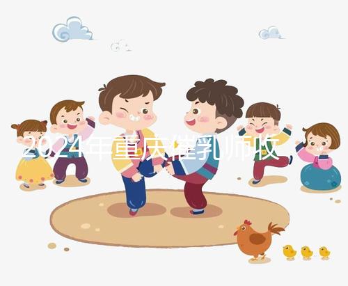 2024年重慶催乳師收費標準分析，排名前三的機構(gòu)性價比高