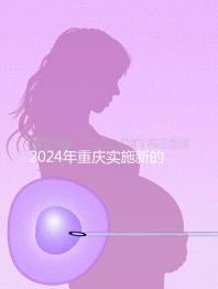 2024年重慶實(shí)施新的生育保險(xiǎn)政策，下個(gè)月繳納6個(gè)月津貼