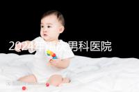 2024年重慶男科醫(yī)院排名前十，附涪陵區(qū)正規(guī)機(jī)構(gòu)介紹