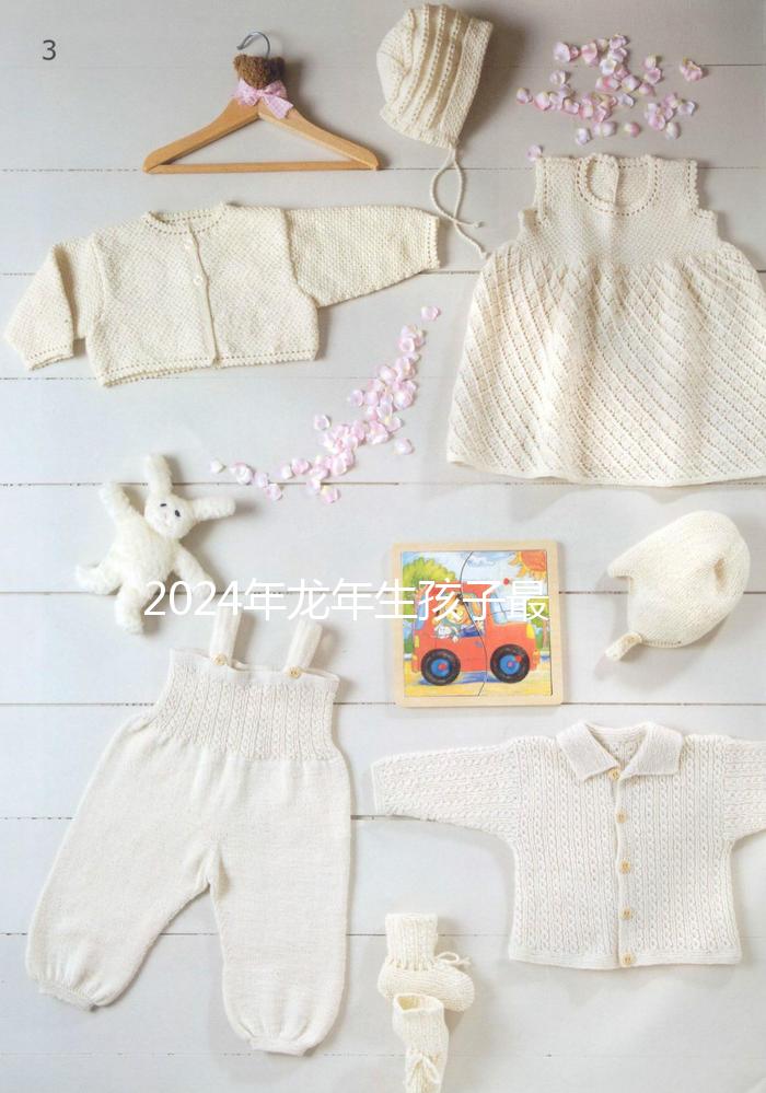 2024年龍年生孩子最佳月份，農歷這幾月出生的孩子洪福