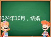 2024年10月，結婚選擇日大全來襲，良辰吉日就是這些