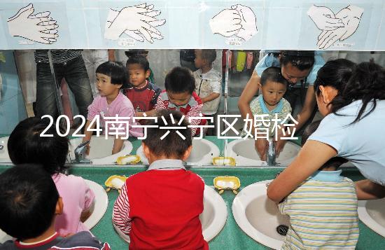 2024南寧興寧區(qū)婚檢預(yù)約流程戳，去指定醫(yī)院先備好證件