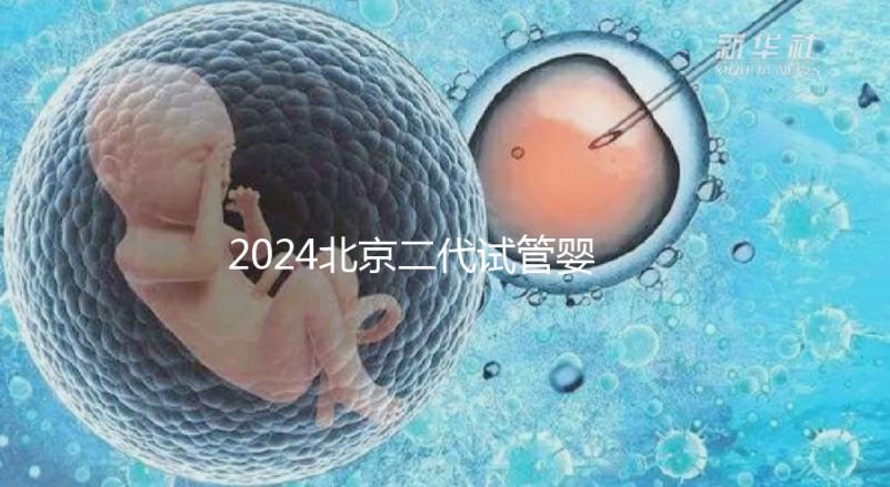 2024北京二代試管嬰兒醫(yī)院排名榜來(lái)襲！哪個(gè)好一目了然