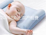 2024北醫(yī)三院產(chǎn)檢費(fèi)用不確定，關(guān)鍵看醫(yī)保怎么報(bào)銷(xiāo)