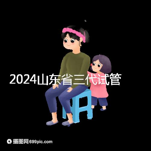 2024山東省三代試管嬰兒醫院大全，僅2家，私立？公立？