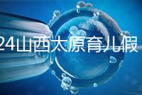 2024山西太原育兒假規定速閱，每月發保教費還能分開休