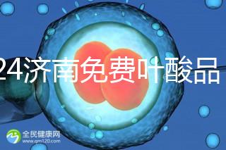 2024濟南免費葉酸品牌揭曉，槐蔭怎么領、在哪領看完便知