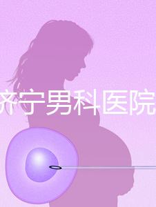 2024濟寧男科醫(yī)院排名公布，這幾家正規(guī)口碑還好速收藏