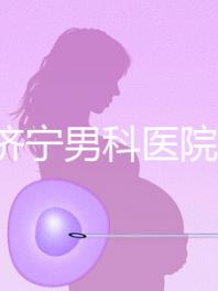 2024濟寧男科醫(yī)院排名公布，這幾家正規(guī)口碑還好速收藏