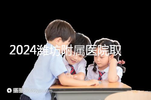 2024濰坊附屬醫(yī)院取卵費(fèi)用預(yù)估，加上打麻藥得花這個(gè)數(shù)