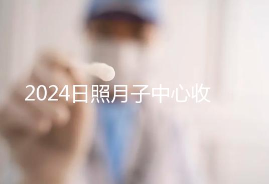 2024日照月子中心收費(fèi)標(biāo)準(zhǔn)更新，嵐山哪家好看完價(jià)格再說