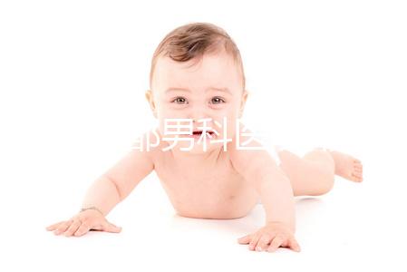 2024成都男科醫(yī)院排名前十揭曉，華西生殖醫(yī)院2萬元起