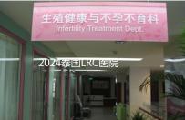 2024泰國LRC醫院試管嬰兒價格表，看中介費用差多少