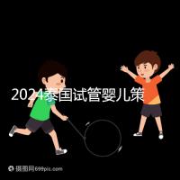 2024泰國試管嬰兒策略索引:注意事項,權益保護要學會