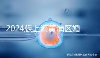 2024版上海黃浦區婚檢預約指南，包括詳細的流程和費用