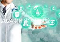 2024貴州省三代試管嬰兒醫(yī)院大全，貴陽婦幼、貴醫(yī)附院你選誰