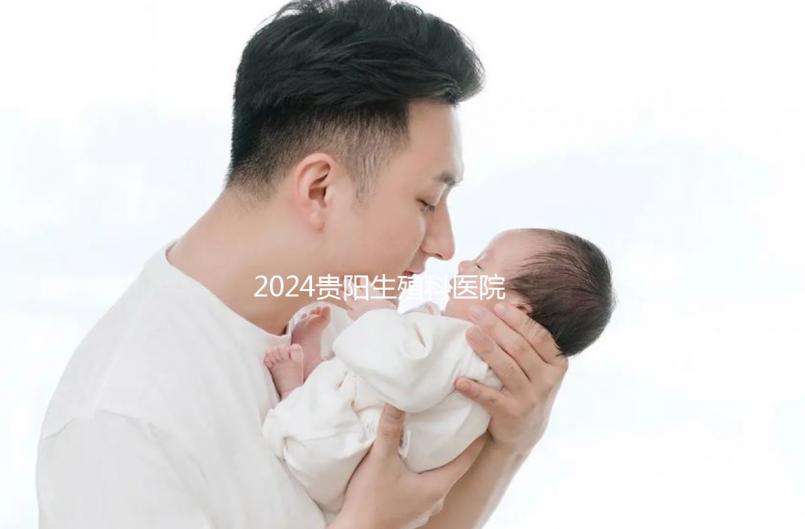 2024貴陽生殖科醫(yī)院排名前十，花溪區(qū)哪個好一目了然