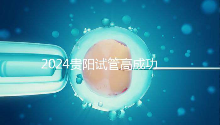 2024貴陽(yáng)試管高成功率醫(yī)院推薦，宮外孕怎么算？