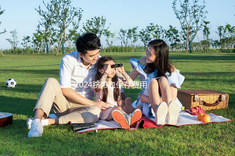 2024臍帶血保存費用早知道，提前中斷需要賠付違約金