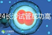 2024長沙試管成功高的醫(yī)院有哪些，姐妹真實(shí)案例揭開真相