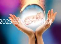 2025三代試管嬰兒詳細(xì)流程解析，分別多少天介紹！
