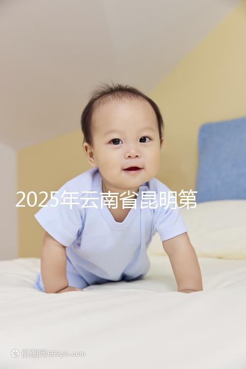 2025年云南省昆明第三代試管嬰兒費(fèi)用全公開，價格明細(xì)清單出爐！