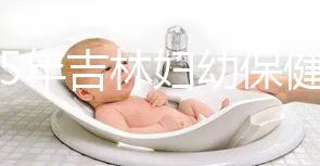 2025年吉林婦幼保健院試管嬰兒費(fèi)用詳解：助孕項(xiàng)目具體花費(fèi)是3-6萬！