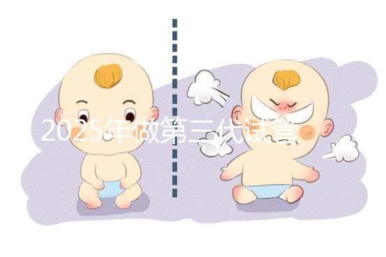 2025年做第三代試管嬰兒的全部流程需要幾個月？