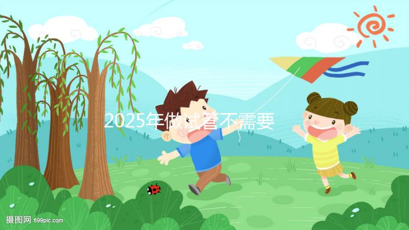 2025年做試管不需要結(jié)婚證，試管嬰兒不用結(jié)婚證怎么操作
