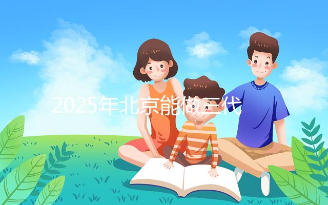 2025年北京能做三代試管的私立醫院匯總，排名前十如下