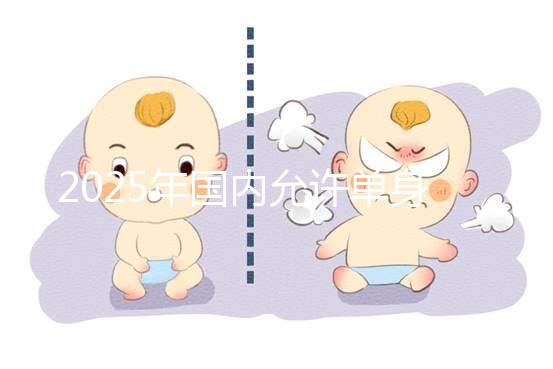 2025年國內(nèi)允許單身沒有結(jié)婚證做試管嬰兒嗎？較新公布!