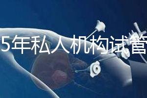2025年私人機構試管助孕要花多少錢？附2025年三代試管嬰兒花費表！