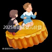 2025年試管嬰兒價目表：正常人做試管嬰兒價格大概是多少錢？