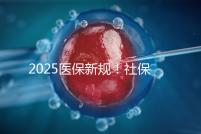 2025醫(yī)保新規(guī)！社保馬上要漲價了？