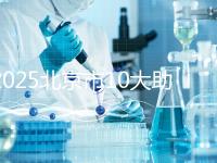 2025北京市10大助孕機(jī)構(gòu)揭秘：費(fèi)用、成功率、口碑大解析！