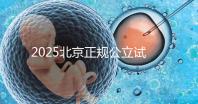 2025北京正規公立試管嬰兒醫院名單全解析：成功率、費用、技術優勢一網打盡