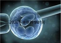 2020下半年開學時間公布，孩子的開學準備清單請收下！