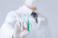 2023年在北京家恩德運醫院做試管怎么樣？做一次試管多少錢？