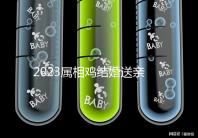 2023屬相雞結婚送親忌什么屬相戳，和屬兔一起真犯沖