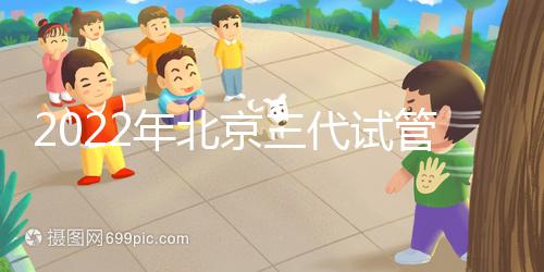 2022年北京三代試管整體費(fèi)用明細(xì)表，一個(gè)周期5-10萬(wàn)就夠了