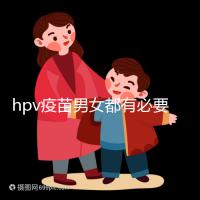 hpv疫苗男女都有必要打嗎？預(yù)防9種疾病并非紙上談兵