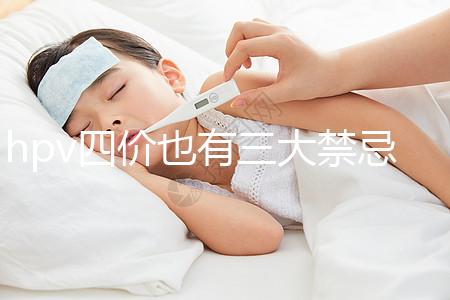 hpv四價也有三大禁忌人群，孕期、哺乳期千萬別打