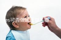 les可否做試管嬰兒看地區，國外僅需4步就可搞定快收藏