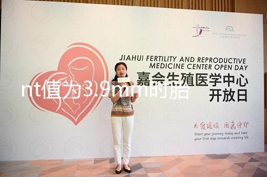 nt值為3.9mm時胎兒畸形概率分析，心臟異常不可忽視