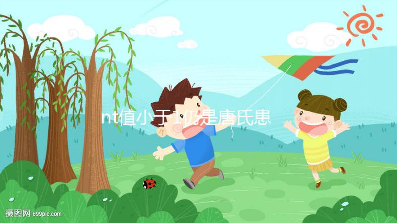 nt值小于1仍是唐氏患兒：原來是羊水穿刺沒通過